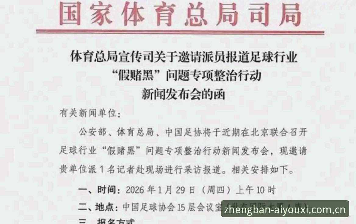 爱游戏怎么样 足协第三批禁足名单详解:17人被终身禁足,行业整顿持续升级